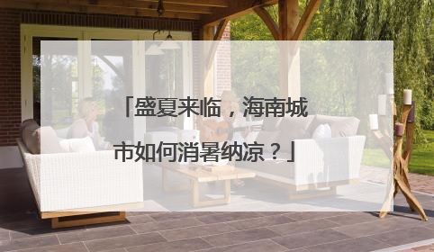 盛夏来临，海南城市如何消暑纳凉？