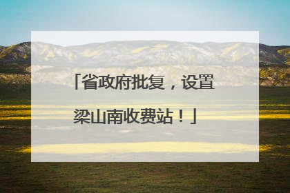 省政府批复，设置梁山南收费站！