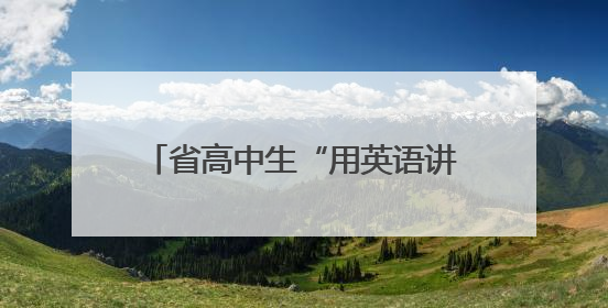 省高中生“用英语讲中国故事”风采大赛株洲赛区复赛举行