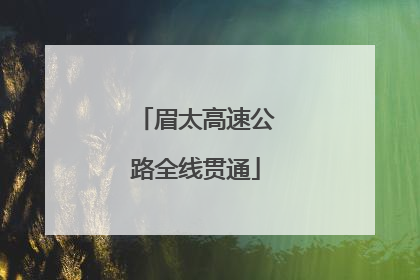 眉太高速公路全线贯通