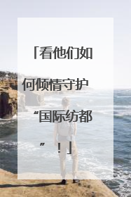 看他们如何倾情守护“国际纺都”！