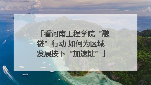 看河南工程学院“融链”行动 如何为区域发展按下“加速键”