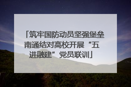 筑牢国防动员坚强堡垒 南通结对高校开展“五进融建”党员联训