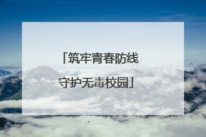 筑牢青春防线 守护无毒校园