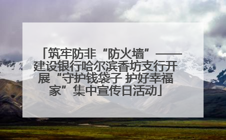 筑牢防非“防火墙”——建设银行哈尔滨香坊支行开展“守护钱袋子 护好幸福家”集中宣传日活动