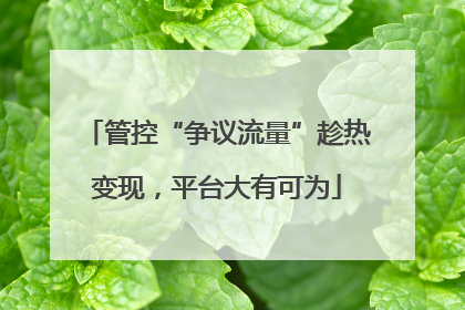 管控“争议流量”趁热变现，平台大有可为
