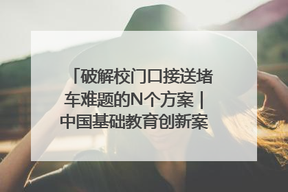 破解校门口接送堵车难题的N个方案｜中国基础教育创新案例深度观察①