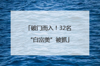 破门而入！32名“白富美”被抓