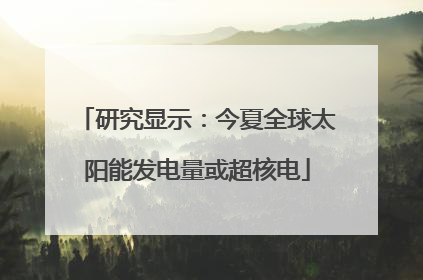 研究显示：今夏全球太阳能发电量或超核电