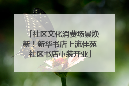 社区文化消费场景焕新！新华书店上流佳苑社区书店重装开业