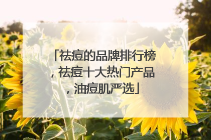 祛痘的品牌排行榜，祛痘十大热门产品，油痘肌严选