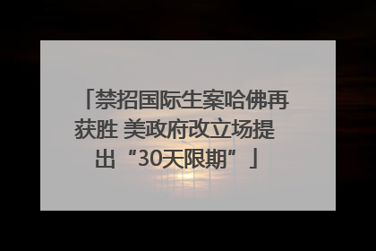 禁招国际生案哈佛再获胜 美政府改立场提出“30天限期”