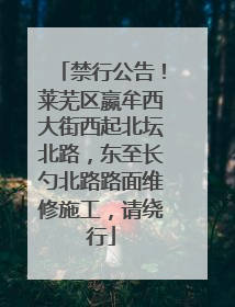 禁行公告！莱芜区嬴牟西大街西起北坛北路，东至长勺北路路面维修施工，请绕行