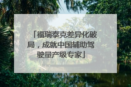 福瑞泰克差异化破局，成就中国辅助驾驶量产级专家
