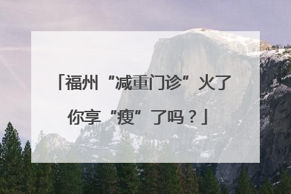 福州“减重门诊”火了 你享“瘦”了吗？