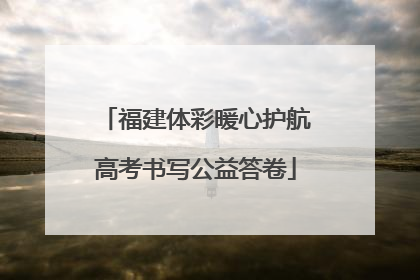 福建体彩暖心护航高考书写公益答卷