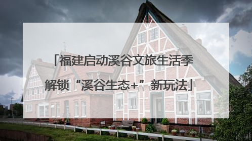 福建启动溪谷文旅生活季 解锁“溪谷生态+”新玩法