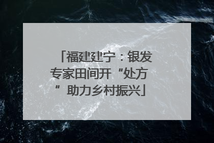 福建建宁：银发专家田间开“处方”助力乡村振兴
