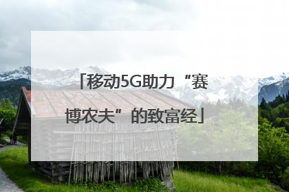 移动5G助力“赛博农夫”的致富经