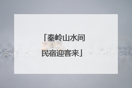 秦岭山水间 民宿迎客来