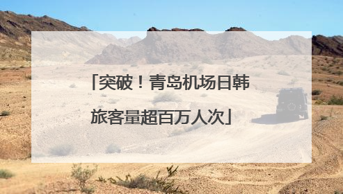 突破！青岛机场日韩旅客量超百万人次
