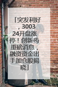 突发利好，300324开盘涨停！创新药重磅消息，融资资金出手加仓股揭晓