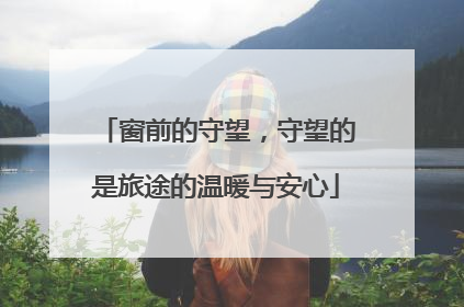 窗前的守望，守望的是旅途的温暖与安心