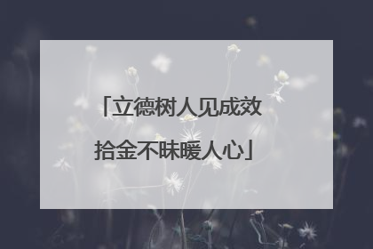 立德树人见成效 拾金不昧暖人心