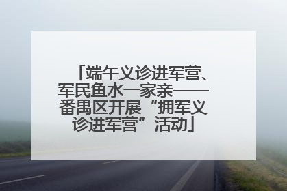 端午义诊进军营、军民鱼水一家亲——番禺区开展“拥军义诊进军营”活动