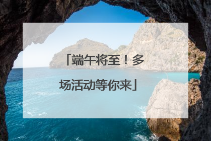 端午将至！多场活动等你来