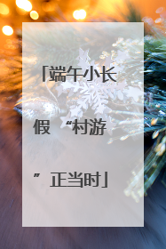 端午小长假 “村游”正当时
