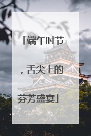 端午时节，舌尖上的芬芳盛宴
