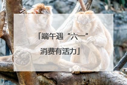 端午遇“六一” 消费有活力