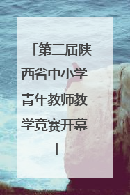 第三届陕西省中小学青年教师教学竞赛开幕