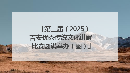 第三届（2025）吉安优秀传统文化讲解比赛圆满举办（图）