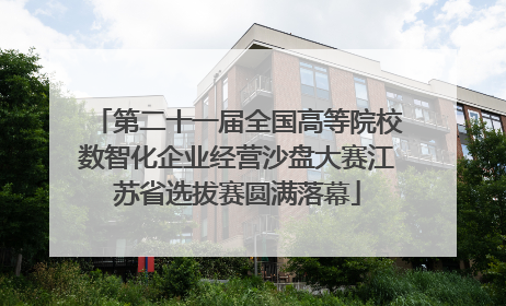 第二十一届全国高等院校数智化企业经营沙盘大赛江苏省选拔赛圆满落幕