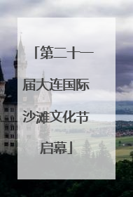 第二十一届大连国际沙滩文化节启幕
