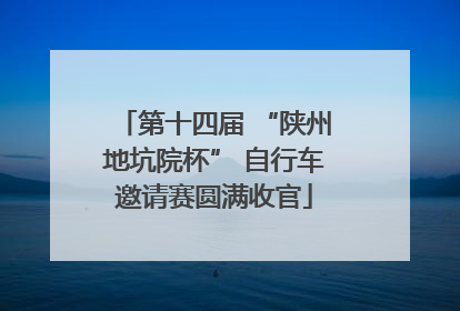 第十四届 “陕州地坑院杯” 自行车邀请赛圆满收官