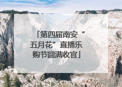 第四届南安“五月花”直播乐购节圆满收官