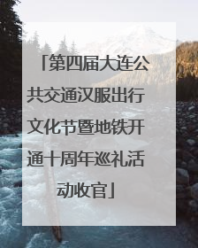 第四届大连公共交通汉服出行文化节暨地铁开通十周年巡礼活动收官