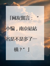 网友留言：“小编，南京站站名是不是多了一横？”