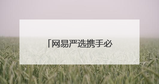 网易严选携手必胜客、星巴克 以跨界合作重塑人宠友好新场景