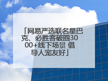 网易严选联名星巴克、必胜客破圈3000+线下场景 倡导人宠友好