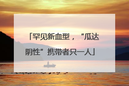 罕见新血型，“瓜达阴性”携带者只一人