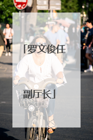 罗文俊任副厅长