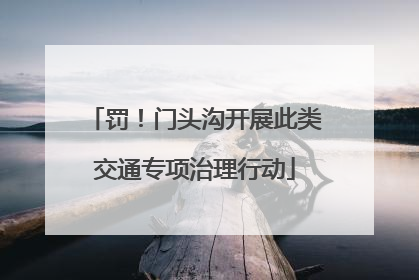 罚！门头沟开展此类交通专项治理行动