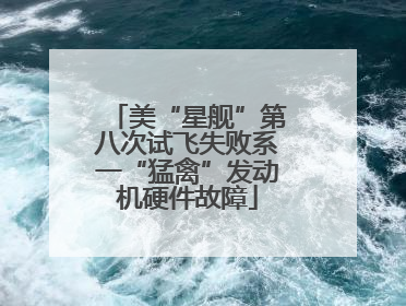 美“星舰”第八次试飞失败系一“猛禽”发动机硬件故障