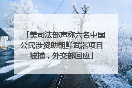 美司法部声称六名中国公民涉资助朝鲜武器项目被捕，外交部回应
