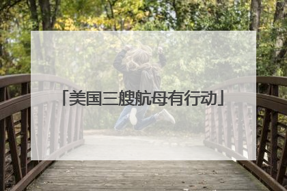 美国三艘航母有行动