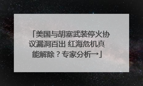 美国与胡塞武装停火协议漏洞百出 红海危机真能解除？专家分析→